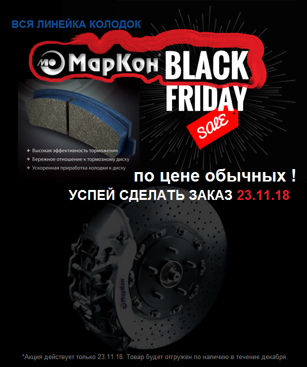 МарКон BLACK Friday 2018