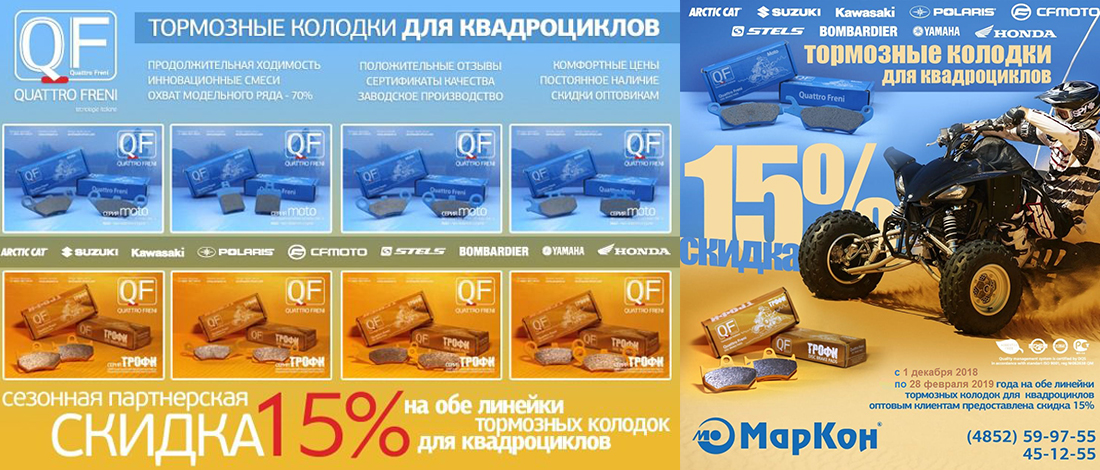 Сезонная распродажа колодок для квадроциклов